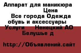 Аппарат для маникюра Strong 210 /105 L › Цена ­ 10 000 - Все города Одежда, обувь и аксессуары » Услуги   . Ненецкий АО,Белушье д.